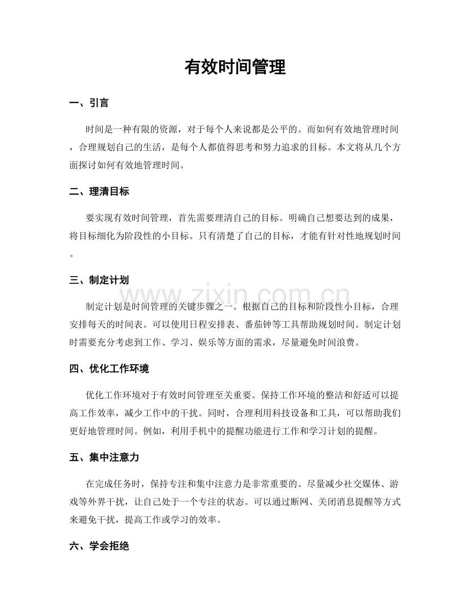 有效时间管理.docx_第1页