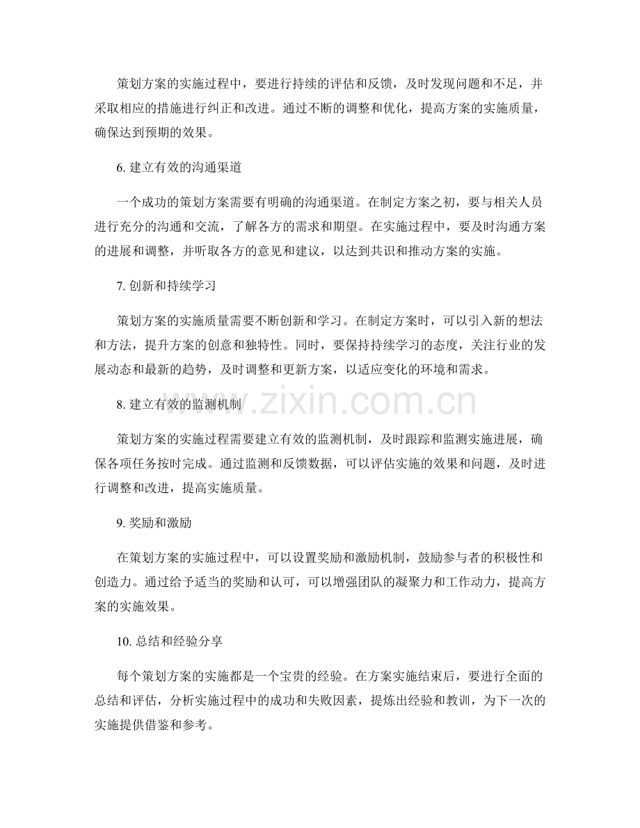 提高策划方案实施质量的方法.docx_第2页