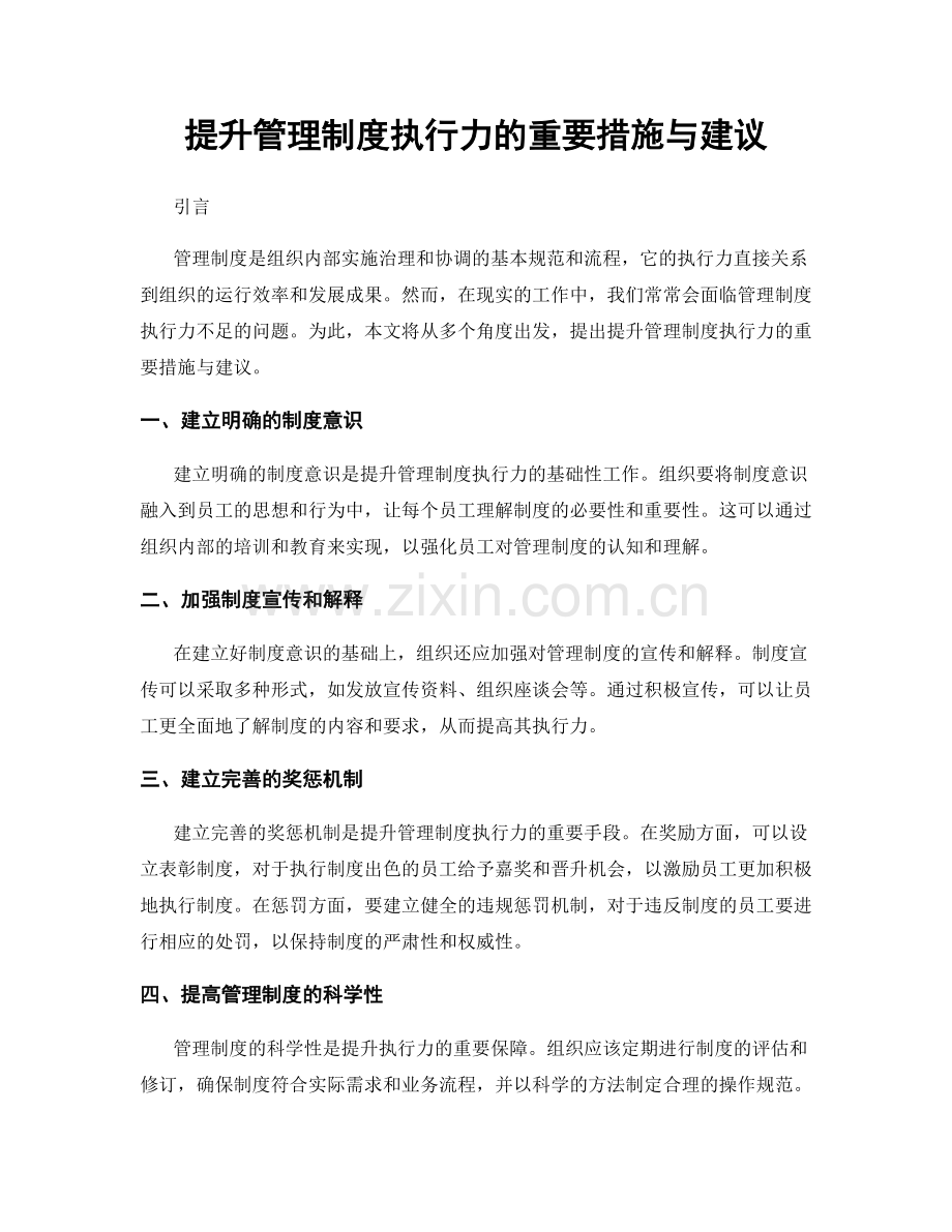 提升管理制度执行力的重要措施与建议.docx_第1页