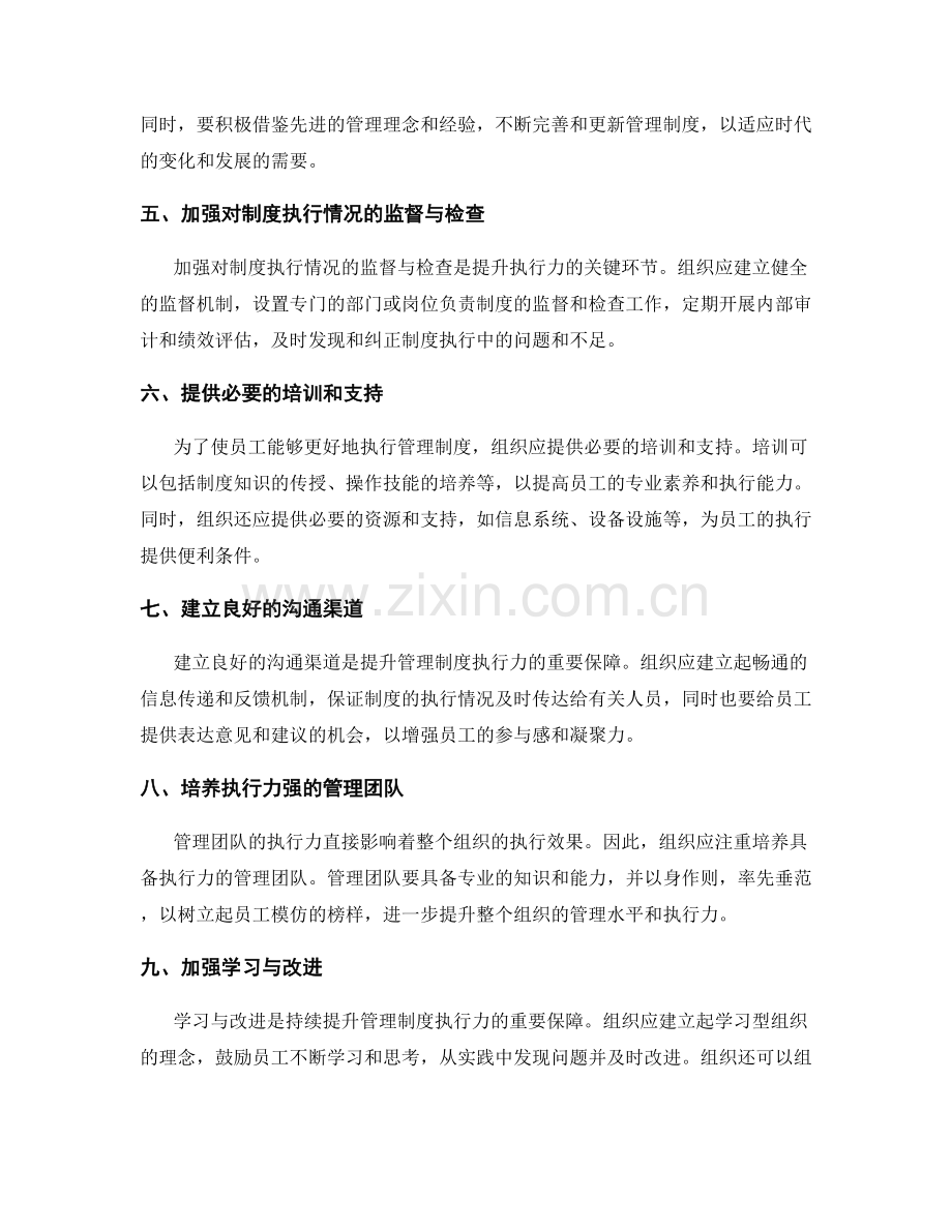 提升管理制度执行力的重要措施与建议.docx_第2页