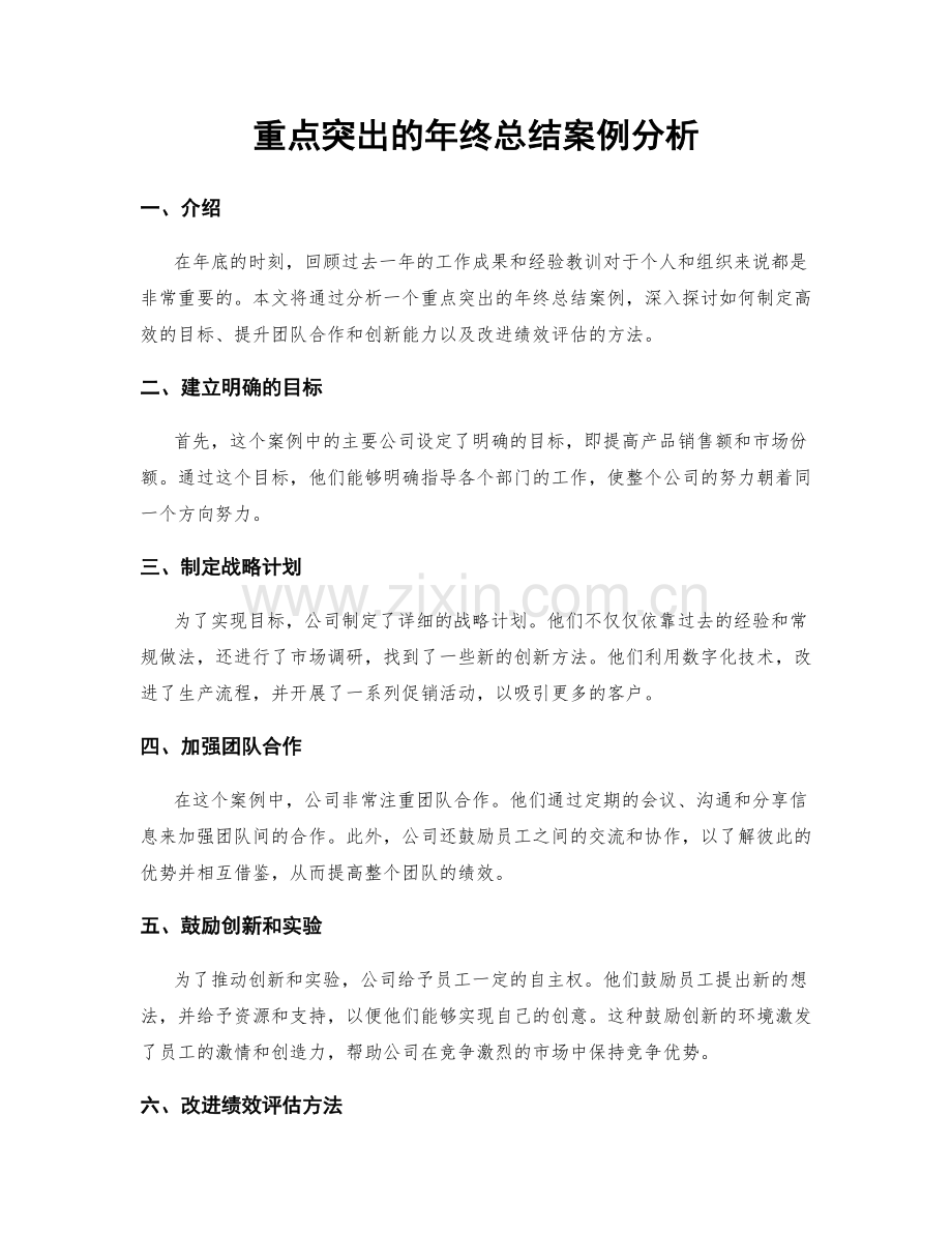 重点突出的年终总结案例分析.docx_第1页