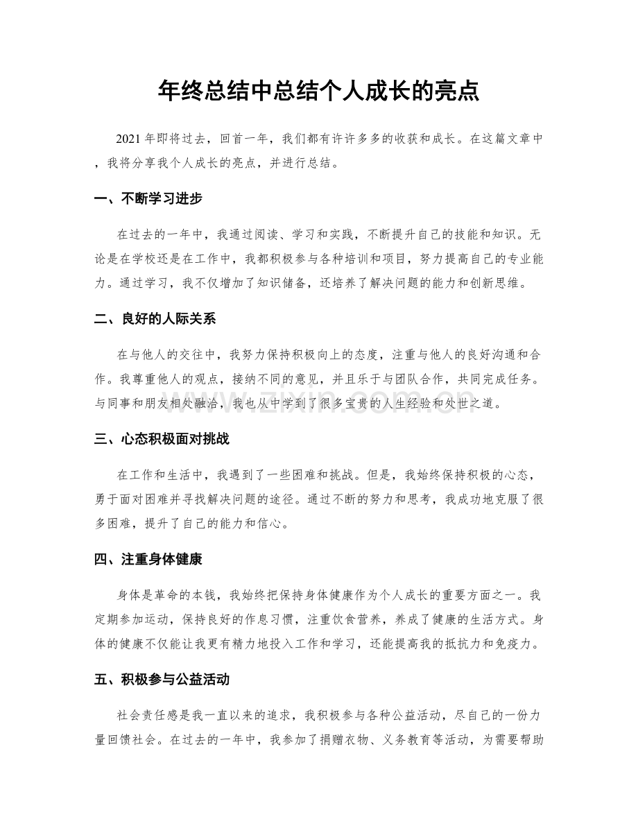 年终总结中总结个人成长的亮点.docx_第1页