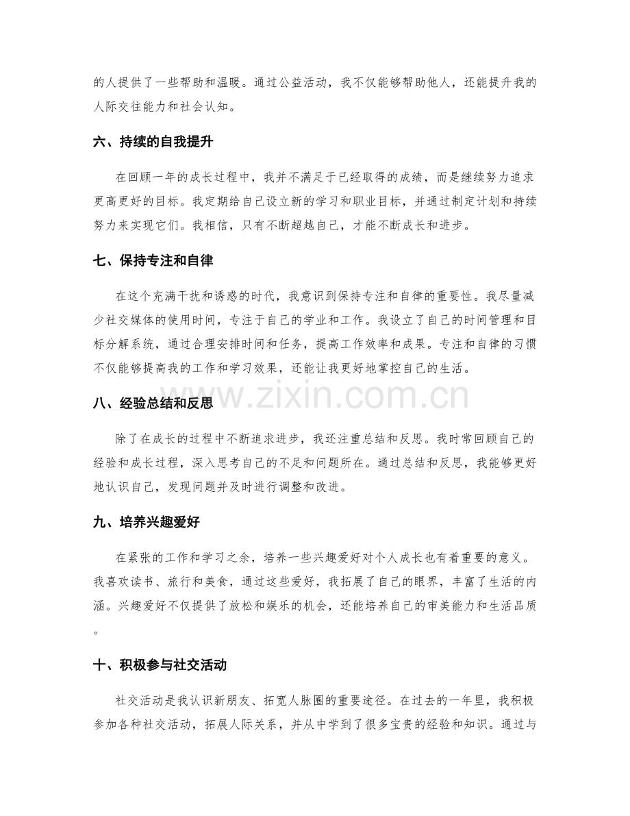 年终总结中总结个人成长的亮点.docx_第2页