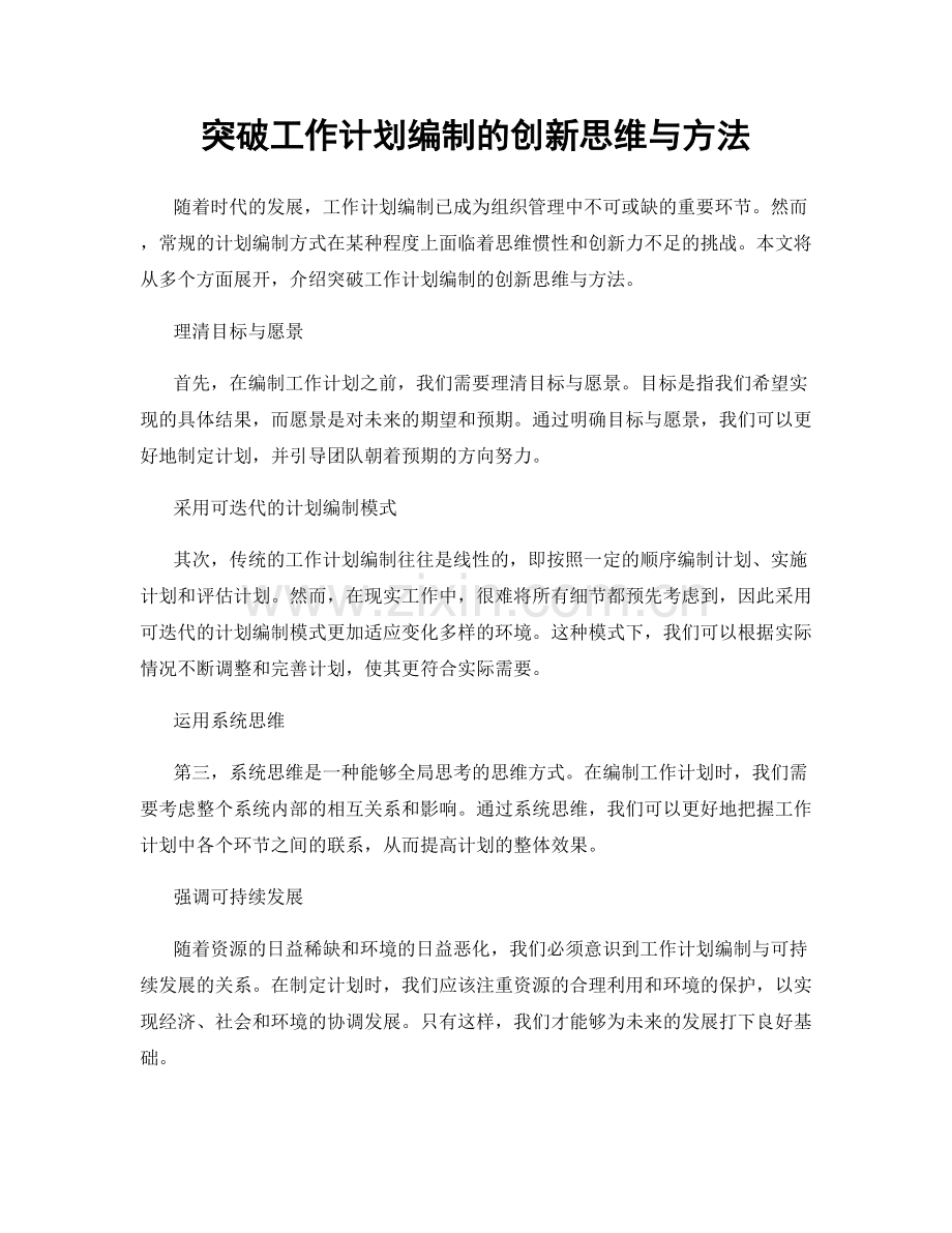 突破工作计划编制的创新思维与方法.docx_第1页