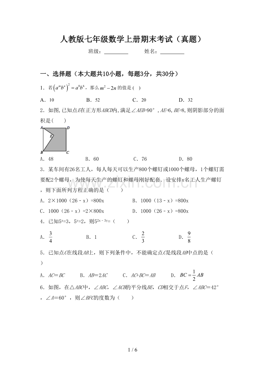 人教版七年级数学上册期末考试(真题).doc_第1页