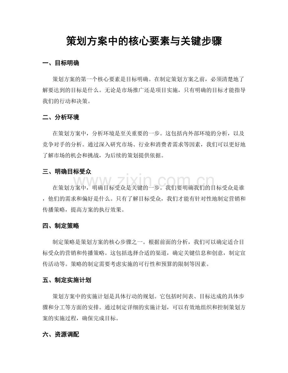 策划方案中的核心要素与关键步骤.docx_第1页