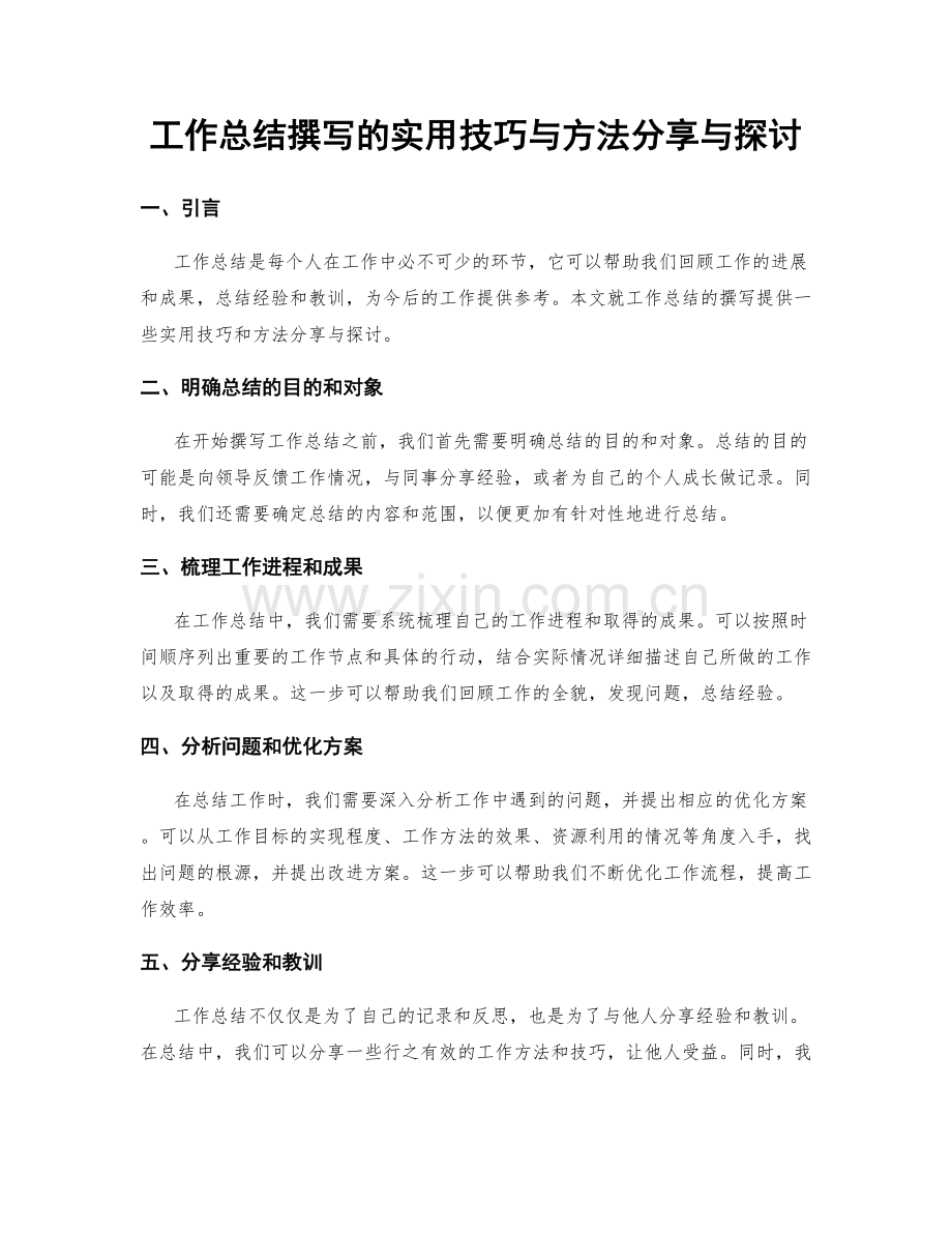 工作总结撰写的实用技巧与方法分享与探讨.docx_第1页