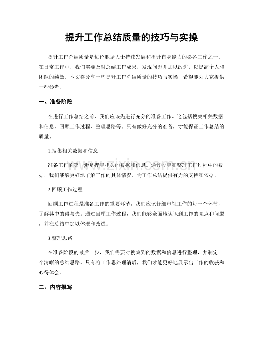 提升工作总结质量的技巧与实操.docx_第1页