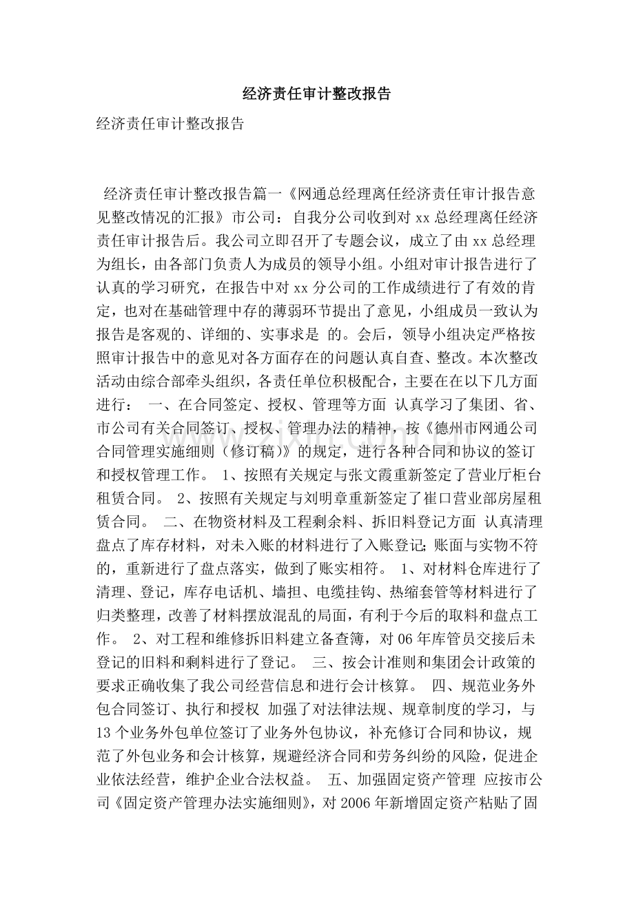 经济责任审计整改报告.doc_第1页