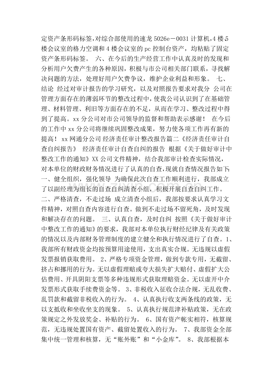 经济责任审计整改报告.doc_第2页