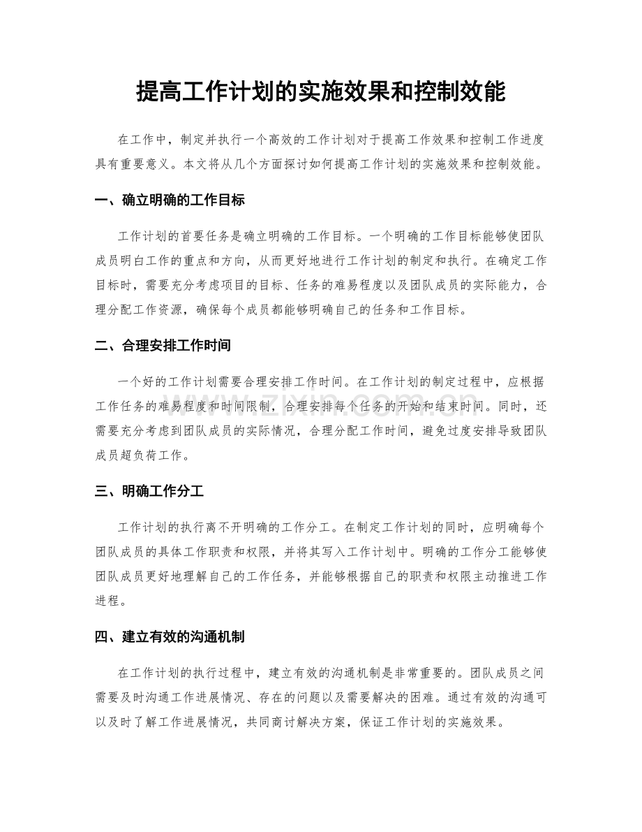 提高工作计划的实施效果和控制效能.docx_第1页