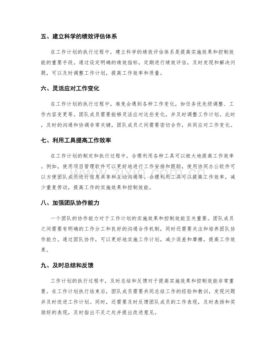 提高工作计划的实施效果和控制效能.docx_第2页