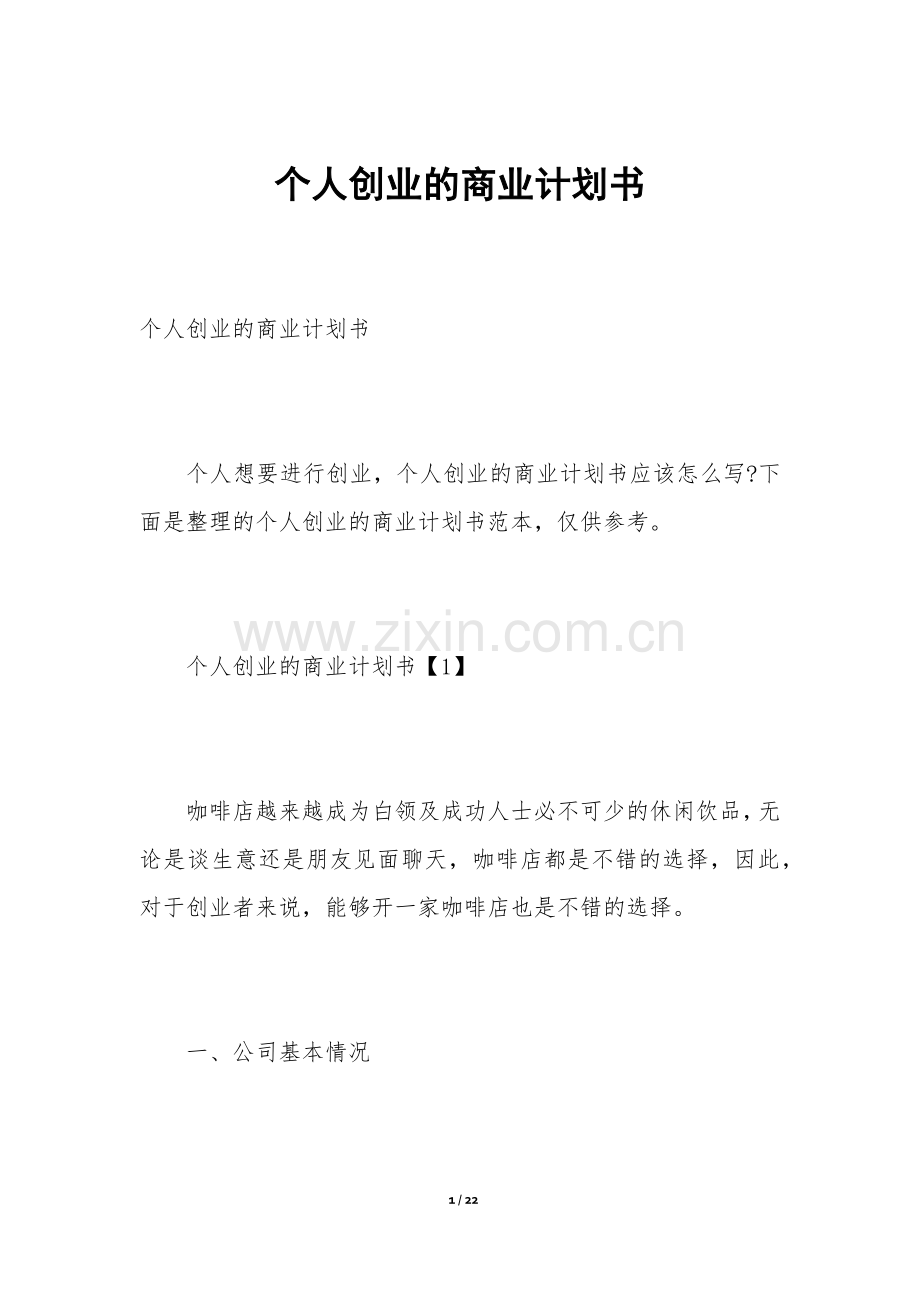 个人创业的商业计划书.docx_第1页