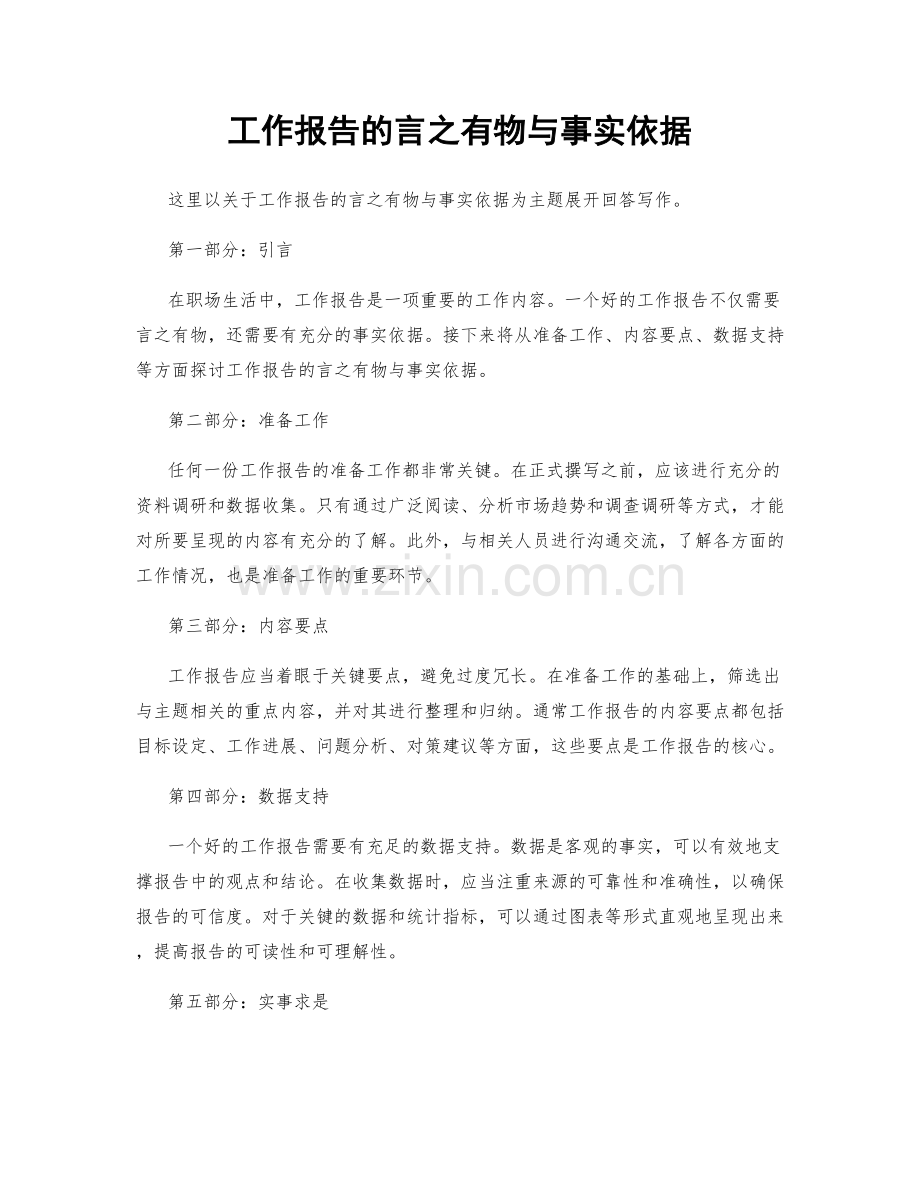 工作报告的言之有物与事实依据.docx_第1页