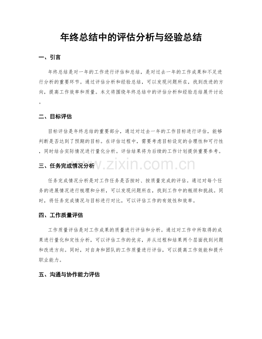 年终总结中的评估分析与经验总结.docx_第1页