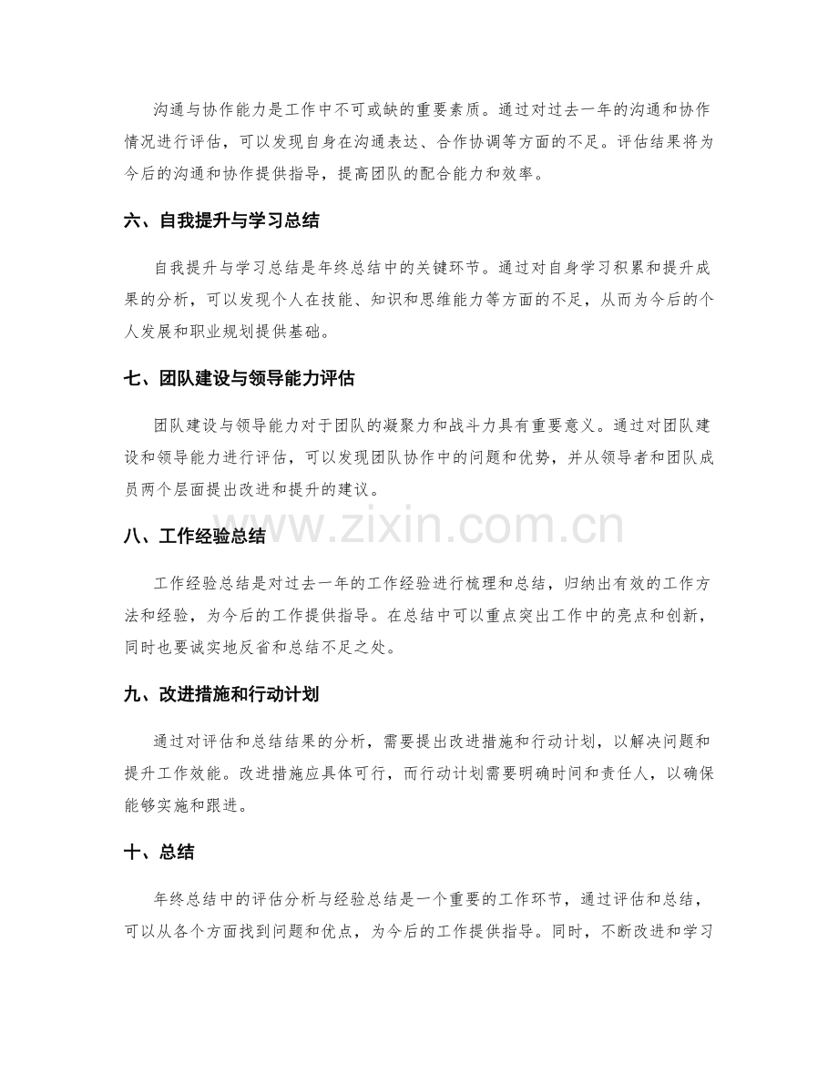 年终总结中的评估分析与经验总结.docx_第2页