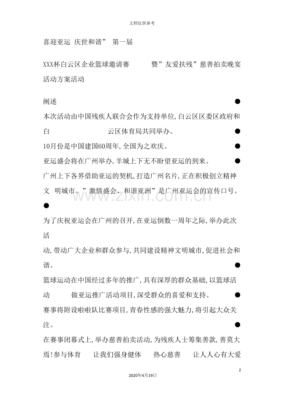 慈善拍卖晚宴活动方案.doc_第2页