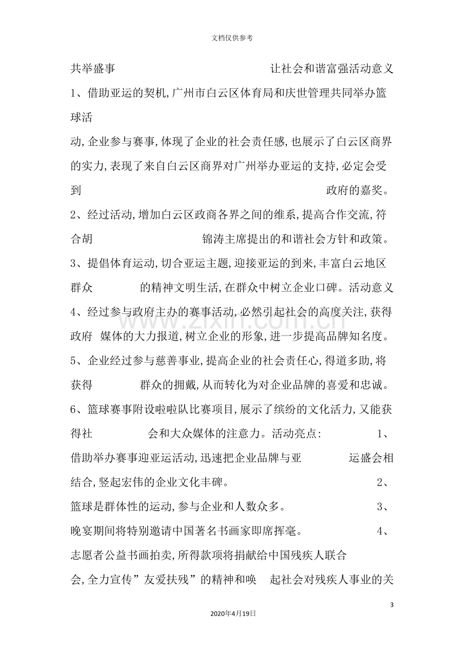 慈善拍卖晚宴活动方案.doc_第3页