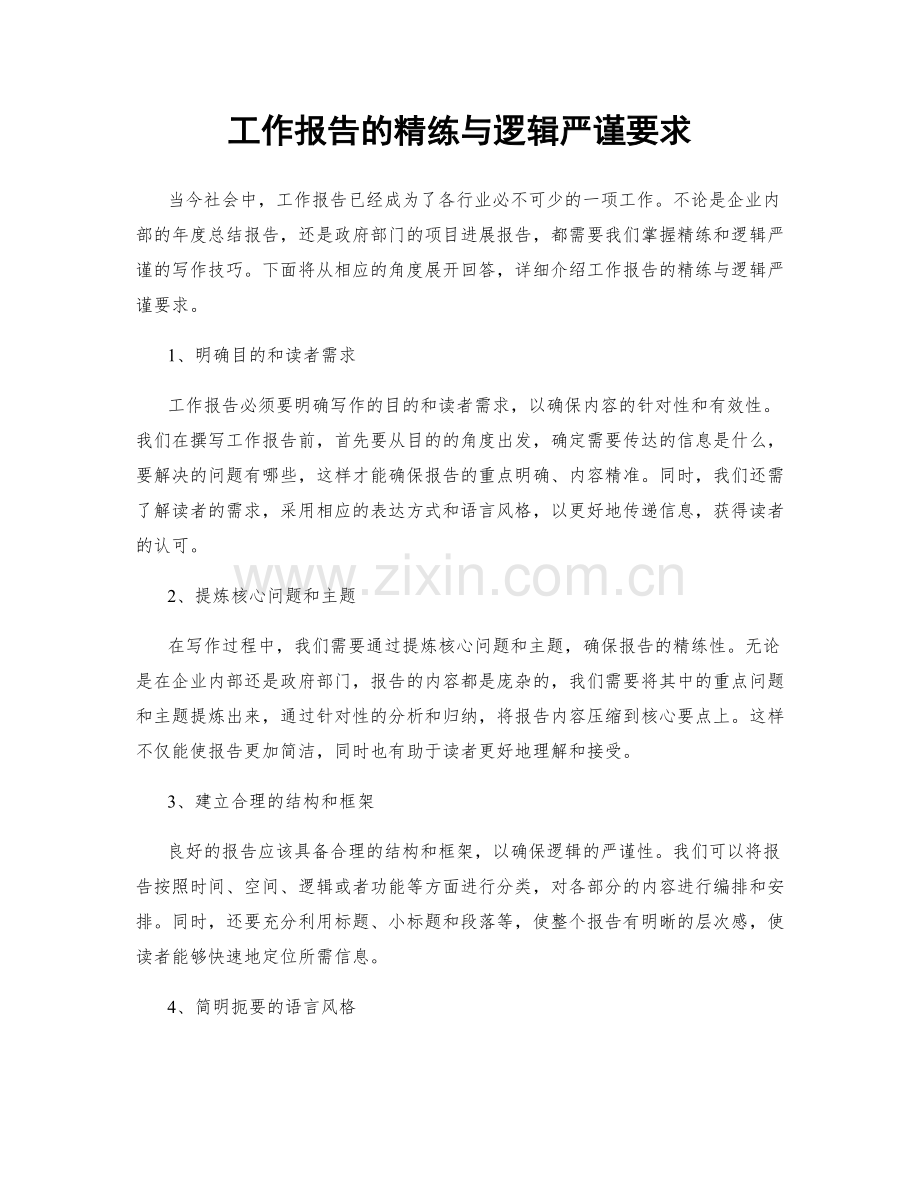 工作报告的精练与逻辑严谨要求.docx_第1页