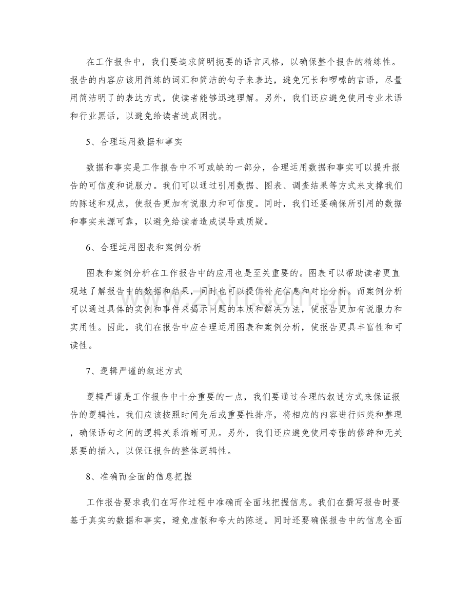 工作报告的精练与逻辑严谨要求.docx_第2页