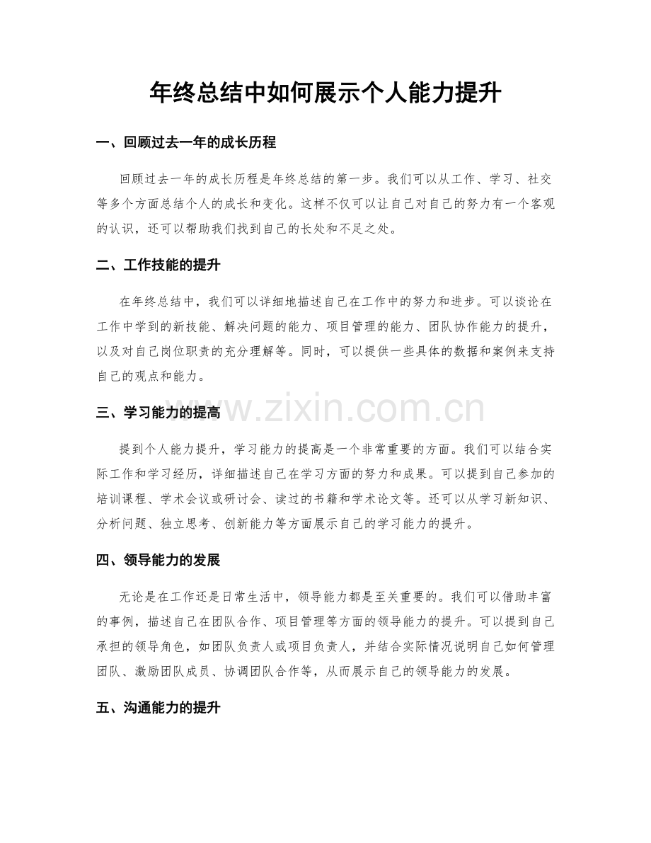 年终总结中如何展示个人能力提升.docx_第1页