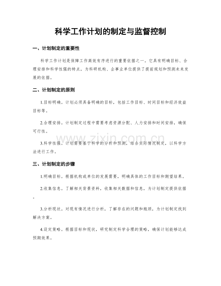 科学工作计划的制定与监督控制.docx_第1页