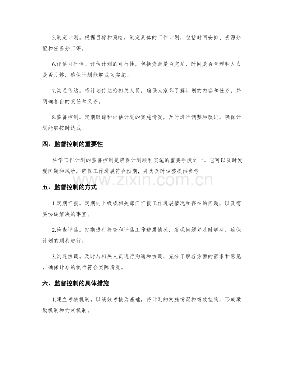 科学工作计划的制定与监督控制.docx_第2页