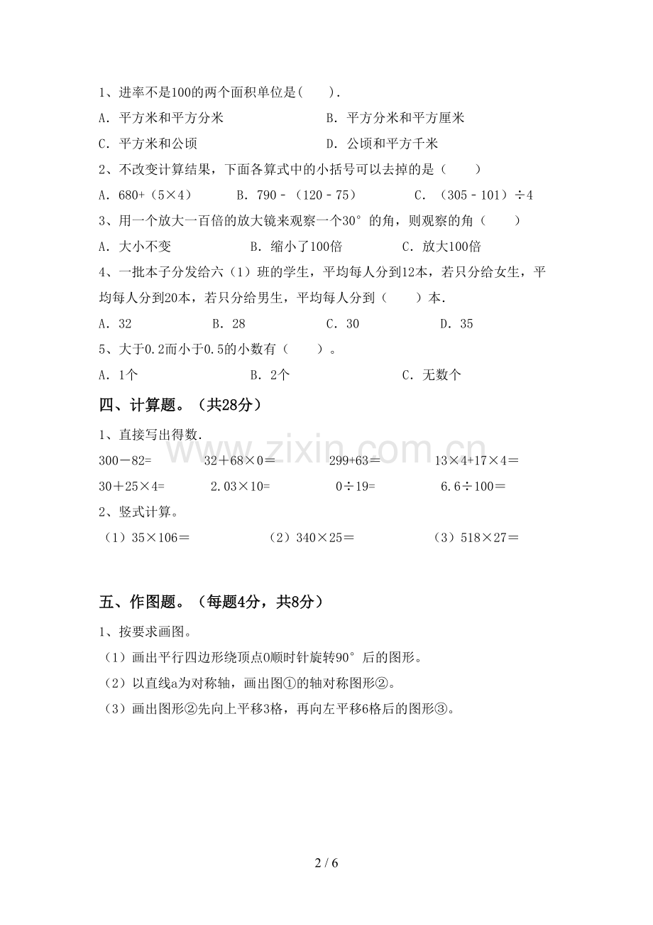 新人教版四年级数学下册期中试卷【及答案】.doc_第2页