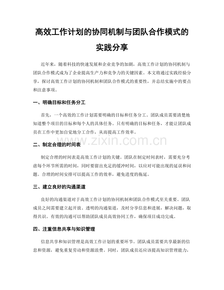 高效工作计划的协同机制与团队合作模式的实践分享.docx_第1页