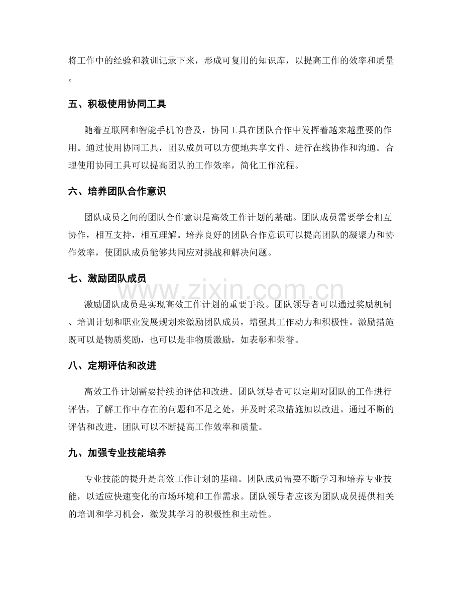 高效工作计划的协同机制与团队合作模式的实践分享.docx_第2页