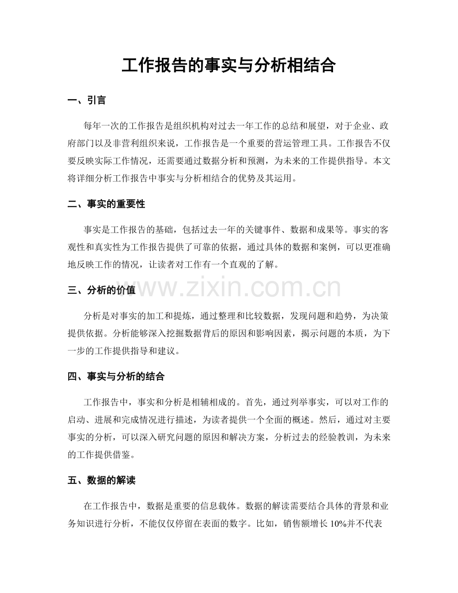 工作报告的事实与分析相结合.docx_第1页