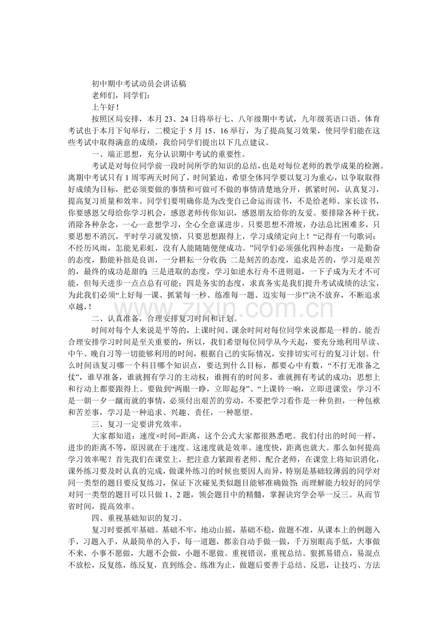 初中期中考试动员会发言稿.doc_第1页