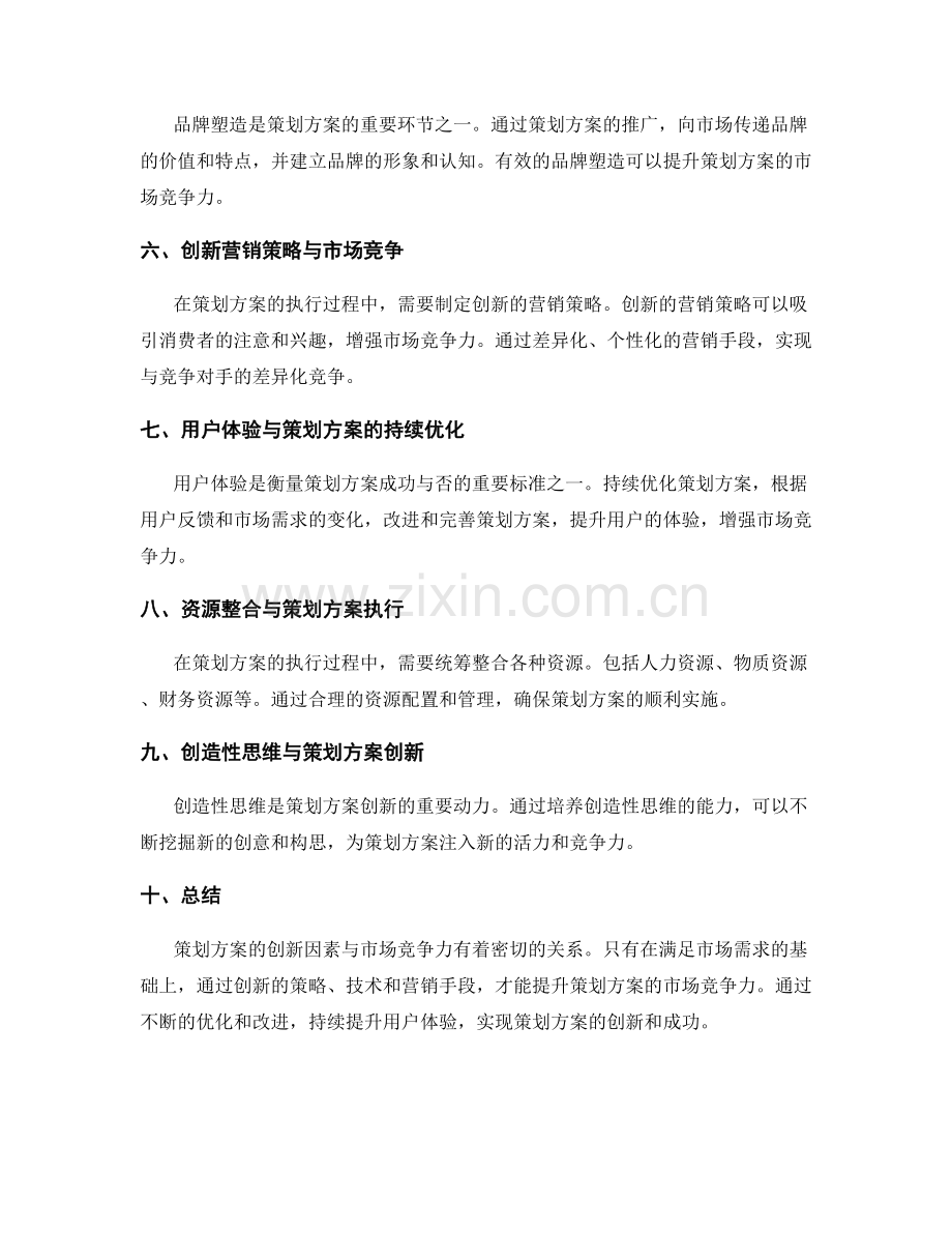 策划方案的创新因素与市场竞争力的深度剖析.docx_第2页