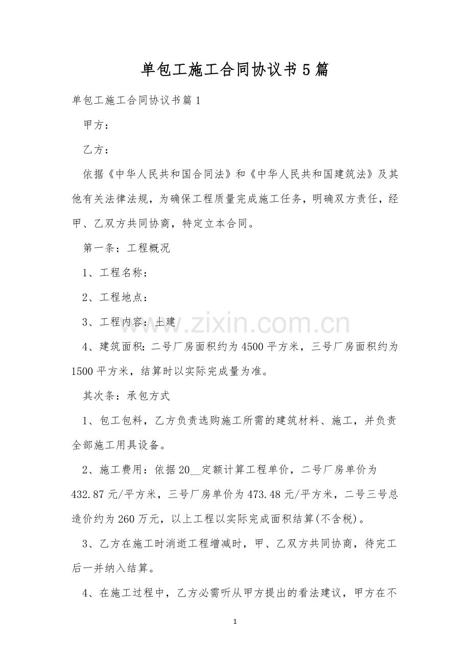 单包工施工合同协议书5篇.docx_第1页