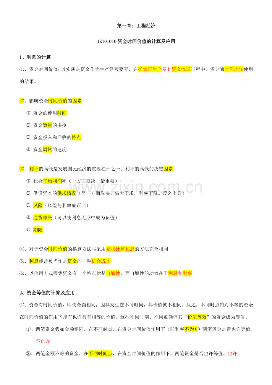 2023年一建工程经济梅世强讲笔记资料.doc_第1页