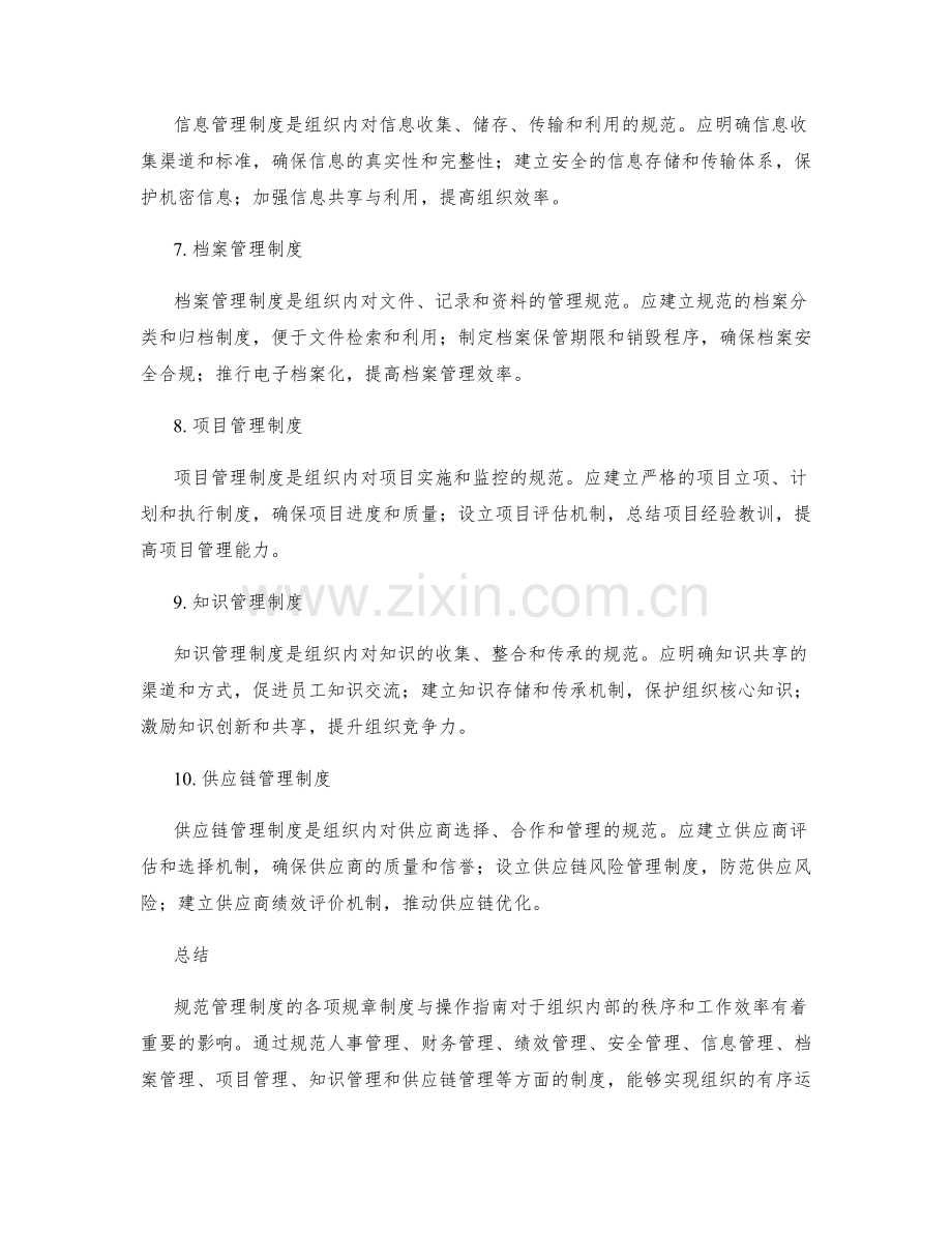 规范管理制度的各项规章制度与操作指南.docx_第2页