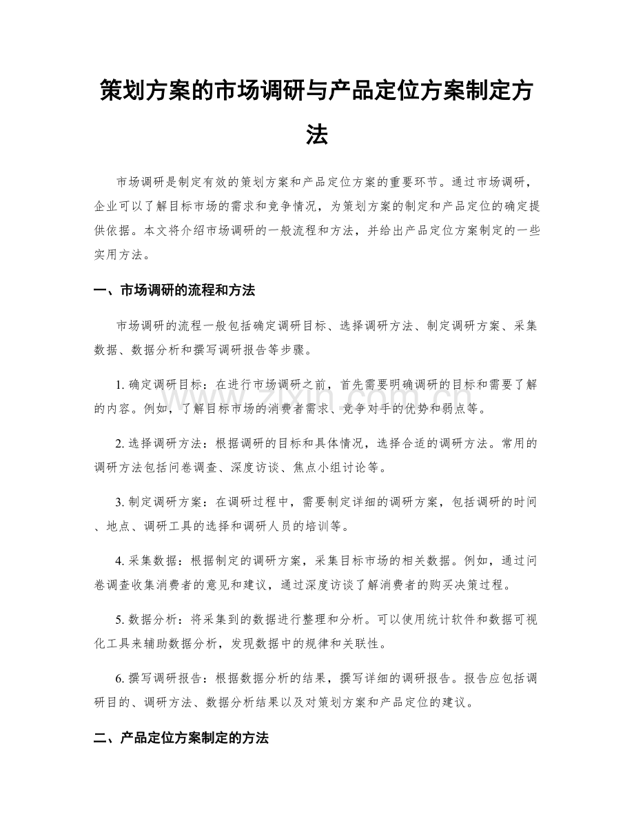 策划方案的市场调研与产品定位方案制定方法.docx_第1页