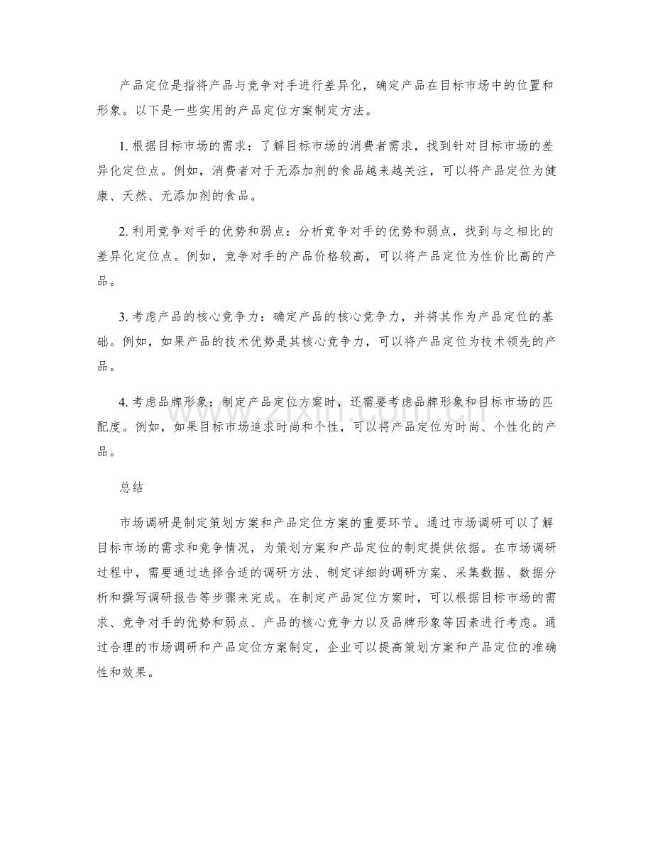 策划方案的市场调研与产品定位方案制定方法.docx_第2页