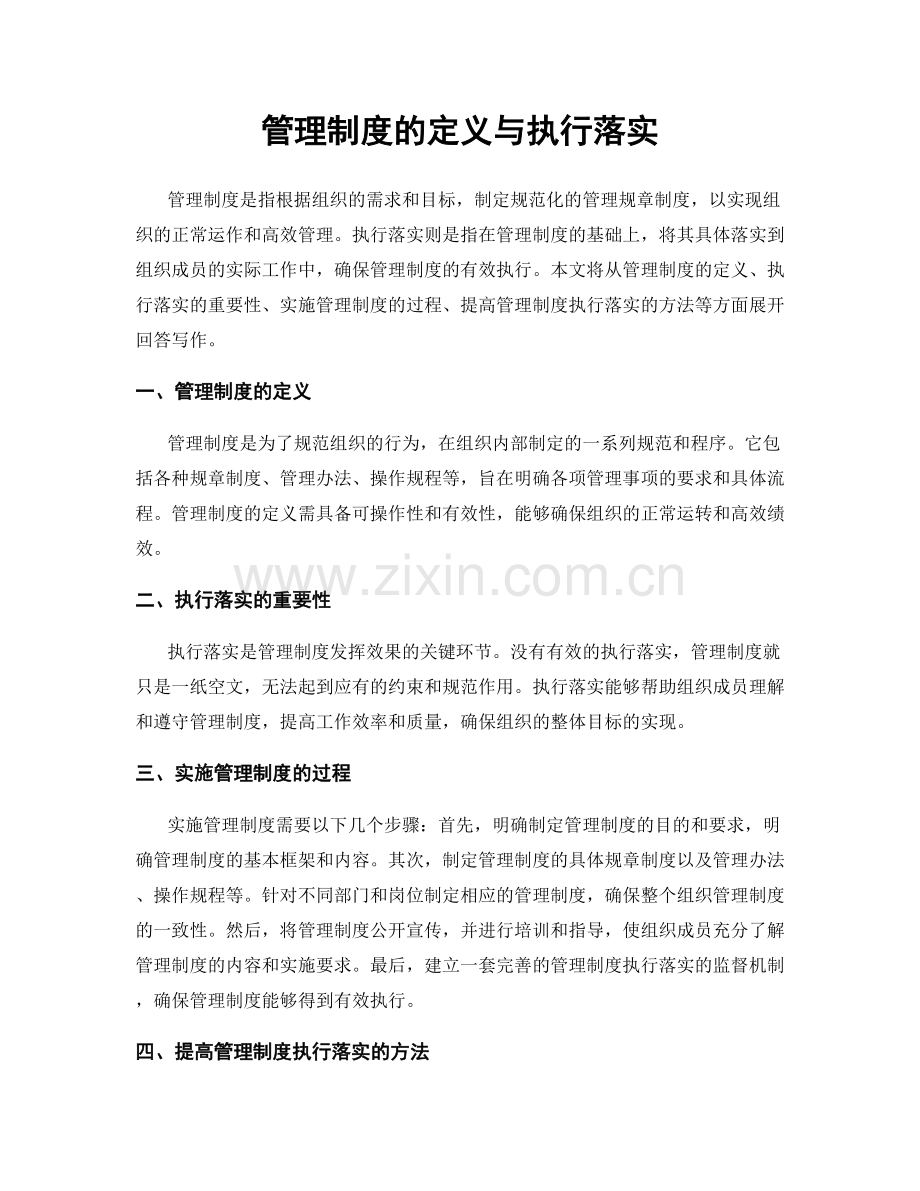 管理制度的定义与执行落实.docx_第1页