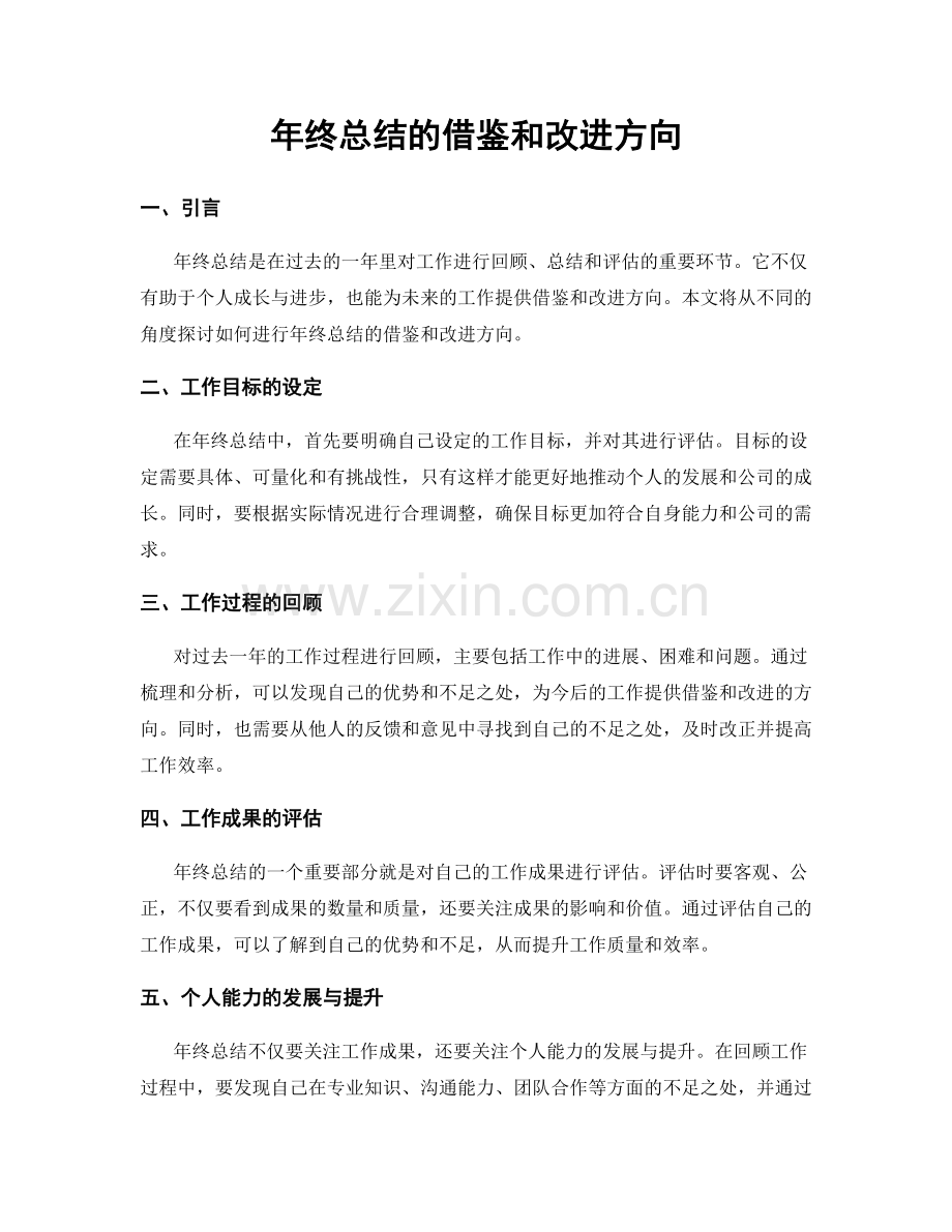 年终总结的借鉴和改进方向.docx_第1页