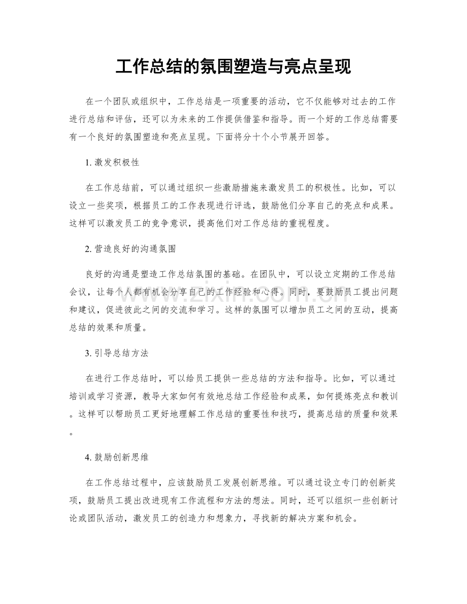 工作总结的氛围塑造与亮点呈现.docx_第1页