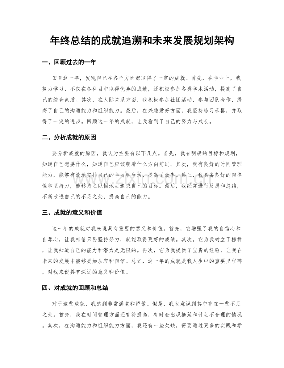 年终总结的成就追溯和未来发展规划架构.docx_第1页