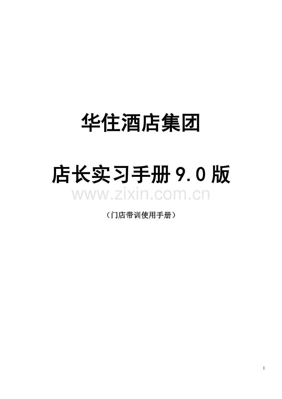 店长实习手册9.0-华住大学.pdf_第1页