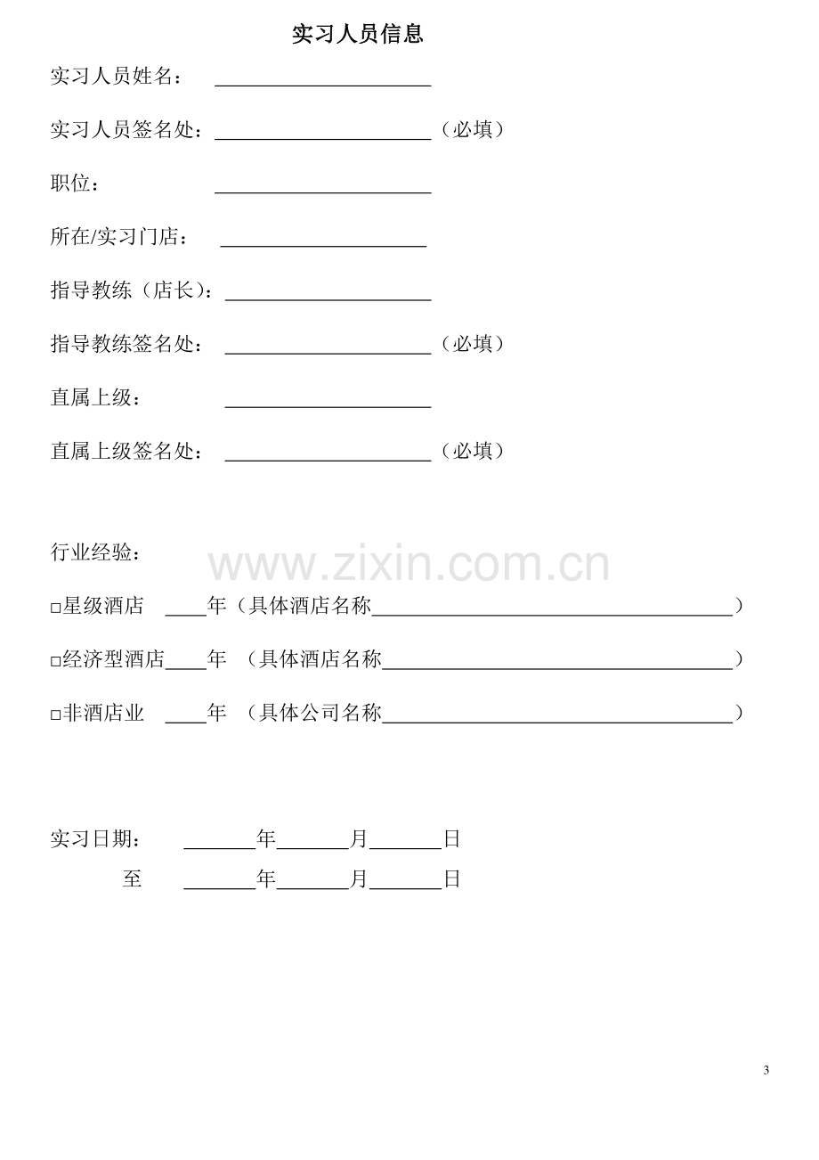 店长实习手册9.0-华住大学.pdf_第3页