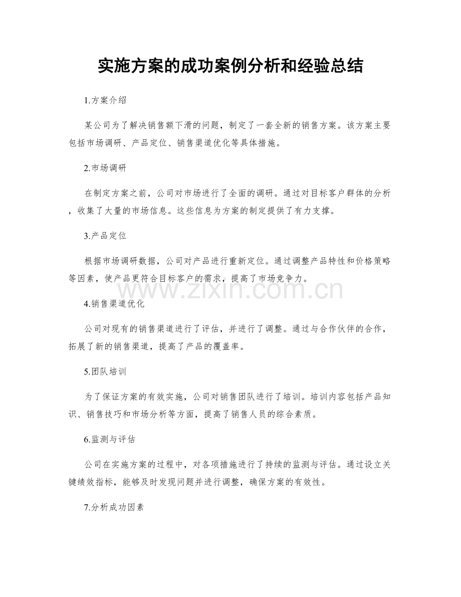 实施方案的成功案例分析和经验总结.docx_第1页