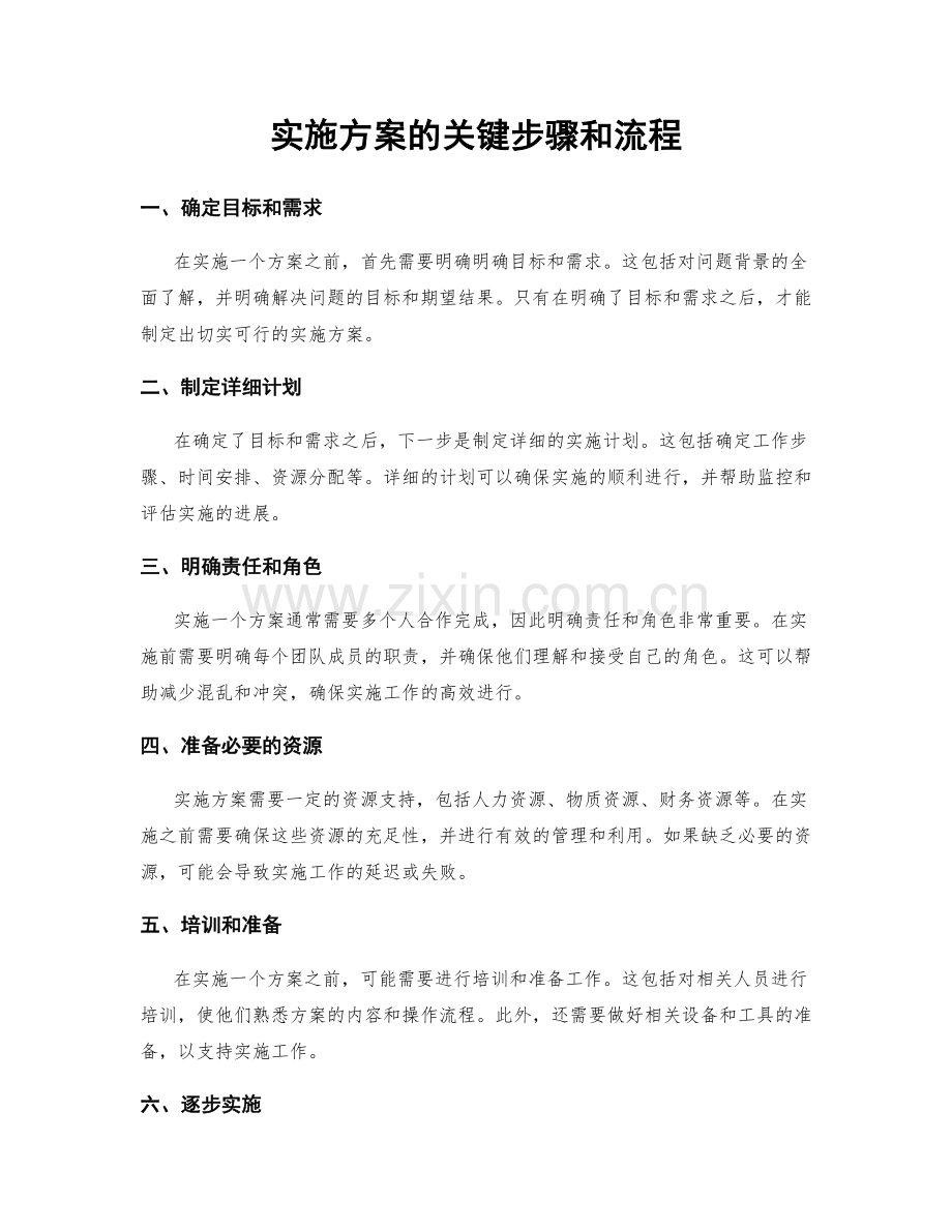 实施方案的关键步骤和流程.docx_第1页