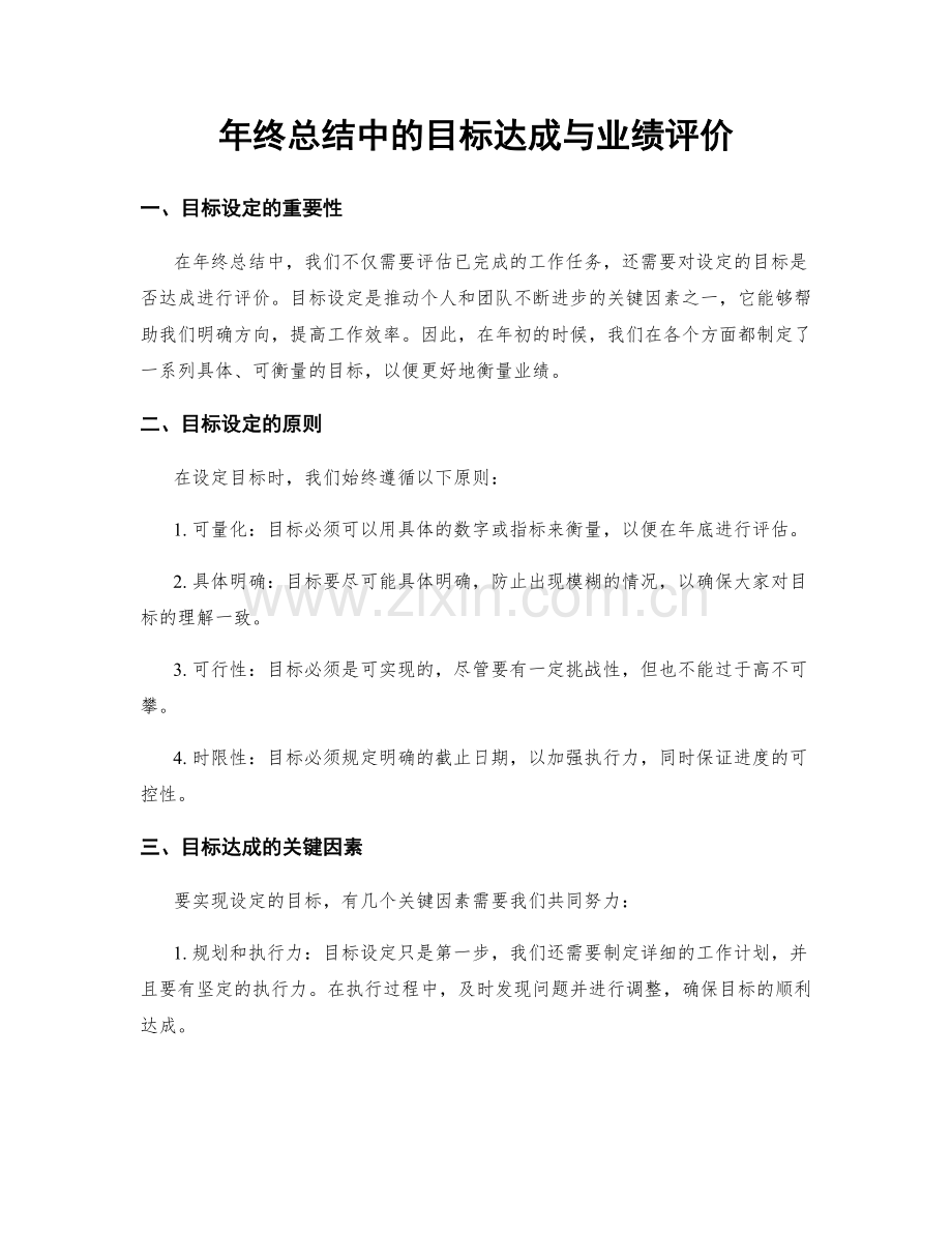 年终总结中的目标达成与业绩评价.docx_第1页