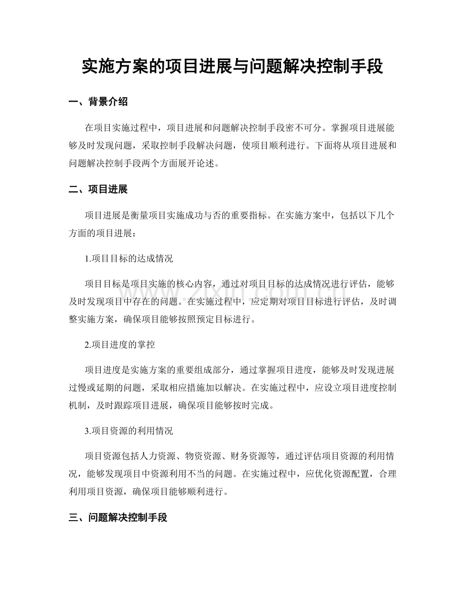 实施方案的项目进展与问题解决控制手段.docx_第1页