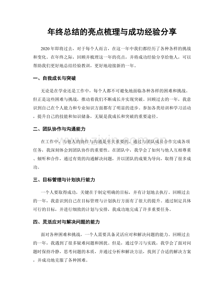 年终总结的亮点梳理与成功经验分享.docx_第1页