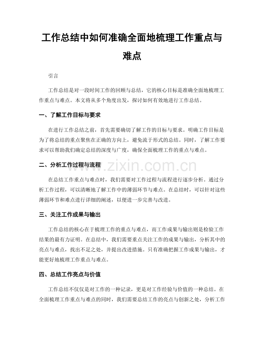 工作总结中如何准确全面地梳理工作重点与难点.docx_第1页